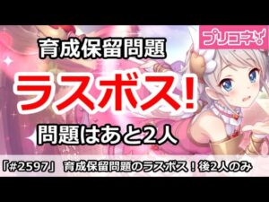 【プリコネ】育成保留問題のラスボスは後2人のみ！ぶっちゃけその2人も・・・【プリンセスコネクト！】