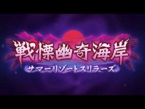 🔴【👑プリコネ】戦慄幽奇海岸（23年7月イベ）　ストーリー枠　その１【プリンセスコネクトRe:Dive】
