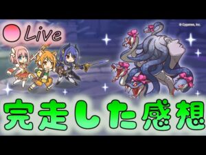 🔴【👑プリコネ】クラバト完走した感想（23年8月）　【プリンセスコネクトRe:Dive】