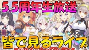 【2窓ヨロ】5.5周年皆で見るライブ【ライブ】