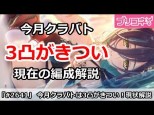 【プリコネ】今月クラバト3凸がきつすぎ！現在の編成状況解説 【プリンセスコネクト！】
