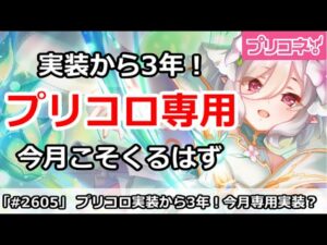 【プリコネ】実装から3年経過！プリコロ専用は今月こそくるはず【プリンセスコネクト！】