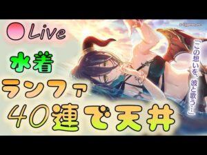 🔴【👑プリコネ】水着ランファきたー！　あと38連で天井！　天井回避する！【プリンセスコネクトRe:Dive】