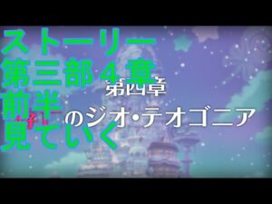 【プリコネＲ】メインストーリー　第３部第4章前編　鑑賞配信