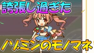 【ラ杯＆ガチャ5日目】誇張し過ぎたノゾミンのモノマネ