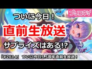 【プリコネ】ついに今日、5.5周年直前生放送！サプライズはある！？【プリンセスコネクト！】