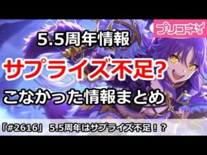 【プリコネ】サプライズ不足！？5.5周年でこなかった情報まとめ【プリンセスコネクト！】