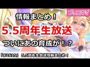 【プリコネ】5.5周年情報まとめ解説！あの育成要素がついにきた！？【プリンセスコネクト！】