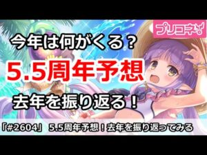 【プリコネ】5.5周年予想！今年は何がくるか、去年を振り返って予想！【プリンセスコネクト！】