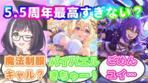 まさかの制服キャルちゃん！ライラエルさんにマコトの☆６まで実装！専用装備２や新コンテンツまで盛りだくさんの5.5周年【プリコネR】