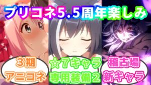 プリコネ5.5周年に私がきてほしいものを喋るだけです【プリコネR】