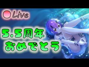 🔴【👑プリコネ】5.5周年おめでとう！　雑談枠【プリンセスコネクトRe:Dive】