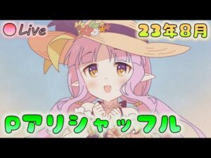 🔴【👑プリコネ】アリーナシャッフル！　とりあえず50位を目指したい！【プリンセスコネクトRe:Dive】