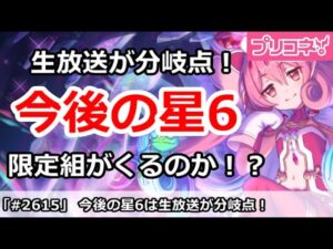 【プリコネ】生放送が分岐点！今後の星6は限定組がくるのか！？【プリンセスコネクト！】