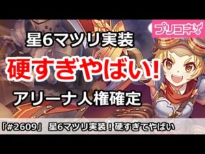 【プリコネ】星6マツリ実装、硬すぎてやばい・・・アリーナ人権確定！【プリンセスコネクト！】