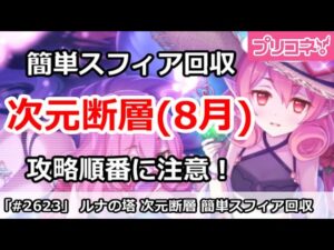 【プリコネ】ルナの塔 次元断層(8月) 簡単スフィア回収！攻略順番に注意【プリンセスコネクト！】