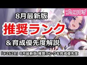 【プリコネ】8月最新版 推奨ランク＆育成優先度解説【プリンセスコネクト！】