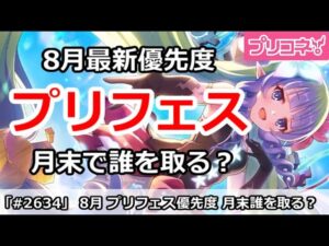 【プリコネ】8月最新 プリフェス優先度！月末で誰を取る！？【プリンセスコネクト！】