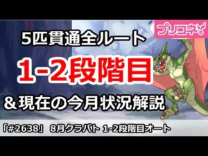 【プリコネ】8月クラバト 1-2段階目 5匹貫通オート編成まとめ＆今月クラバトの現在状況解説【プリンセスコネクト！】