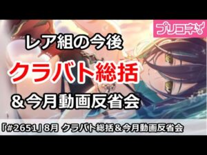 【プリコネ】8月クラバト総括 レア組は来月も使われる？＆クラバト動画反省会【プリンセスコネクト！】
