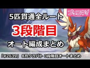 【プリコネ】8月クラバト 3段階目 5匹貫通オート編成まとめ＆暫定4段階目編成解説【プリンセスコネクト！】