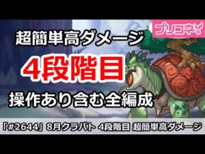 【プリコネ】8月クラバト 4段階目 簡単高ダメージ 操作あり含む全編成版 【プリンセスコネクト！】