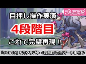 【プリコネ】8月クラバト 4段階目 目押し操作実演。これで完璧再現！【プリンセスコネクト！】