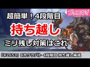 【プリコネ】8月クラバト 4段階目 超簡単！持ち越し編成 ミリ残し対策はこれ！【プリンセスコネクト！】