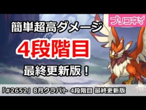 【プリコネ】8月クラバト 4段階目 簡単超高ダメ 最終更新版！【プリンセスコネクト！】