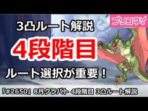 【プリコネ】8月クラバト 4段階目 3凸ルート解説 ルート選択が超重要！【プリンセスコネクト！】