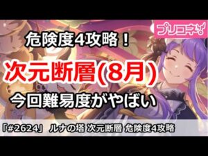【プリコネ】ルナの塔 次元断層(8月) 危険度4攻略！今回は難易度がやばい！【プリンセスコネクト！】