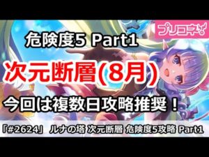 【プリコネ】ルナの塔 次元断層(8月) 危険度5攻略 Part1。今回は複数日攻略推奨【プリンセスコネクト！】