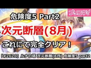 【プリコネ】ルナの塔 次元断層(8月) 危険度5攻略 Part2 これにて完全クリア！【プリンセスコネクト！】