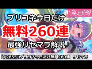 【プリコネ】プリコネ今日8/31だけ無料260連！最強リセマラ解説【プリンセスコネクト！】