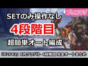 【プリコネ】8月クラバト4段階目 SETのみ操作なし！超カンタン完全オート編成解説 【プリンセスコネクト！】