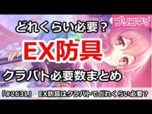 【プリコネ】EX防具はどれくらい必要？クラバト必要数まとめ【プリンセスコネクト！】