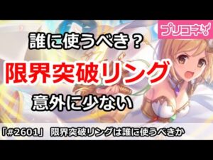 【プリコネ】Lv限界突破のアストライアリングは誰に使うべき？意外に少ない【プリンセスコネクト！】