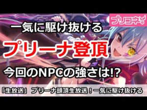 【プリコネ】プリーナ登頂生放送！一気にかけあがる！今回のNPCはやばそう？【プリンセスコネクト！】