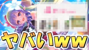 【プリコネR】ヤバすぎる神業と豪運もってる人がいるんだがｗｗｗ【プリコネ】