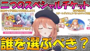 【プリコネR】２つのキャラ交換ガチャチケット、今なら誰を交換する？【スペシャル交換ガチャセット】