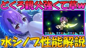 【プリコネR】どくろ親父がタンクレベル！？水シノブ性能解説【水着シノブ】