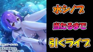 【プリコネR】水着シノブ手に入れるまで引くガチャライブ【ライブ】