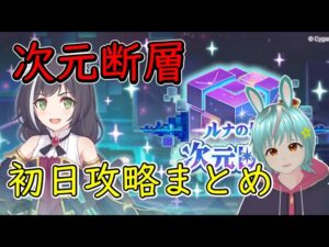 【プリコネR】次元断層初日全攻略まとめ【次元断層】