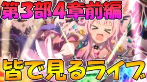 【プリコネR】プリコネオタクと見る、メインストーリー第三部４章前編【みんなで見るライブ】