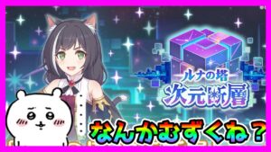 【プリコネR】え？今回の次元断層っ･･･！むずくね！？。難易度調整どうなってんだよ木村ぁ！！🥺【次元断層】