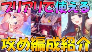 【プリコネR】プリアリで使える！攻め編成紹介【プリンセスアリーナ】【シャッフル】