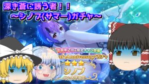 【ゆっくり実況】深き蒼に誘う者！！～シノブ(サマー)ガチャ～【プリコネR】