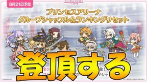 【プリコネR】プリアリ登頂するライブ【ライブ】