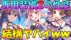 【プリコネR】専用装備２大分ヤバくて草【水着タマキ】【水着スズメ】【水着ミフユ】