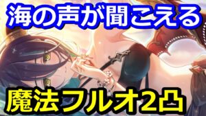 【プリコネR】意外と強い？ 2凸とも水着ランファ使ってSPグラッジレイス魔法フルオート2凸攻略 スペシャルバトル『戦慄幽奇海岸～サマーリゾートスリラーズ～』【プリンセスコネクト！Re:Dive】
